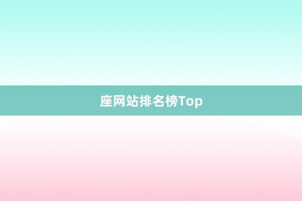 座网站排名榜Top