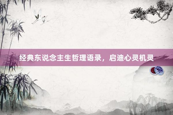 经典东说念主生哲理语录，启迪心灵机灵