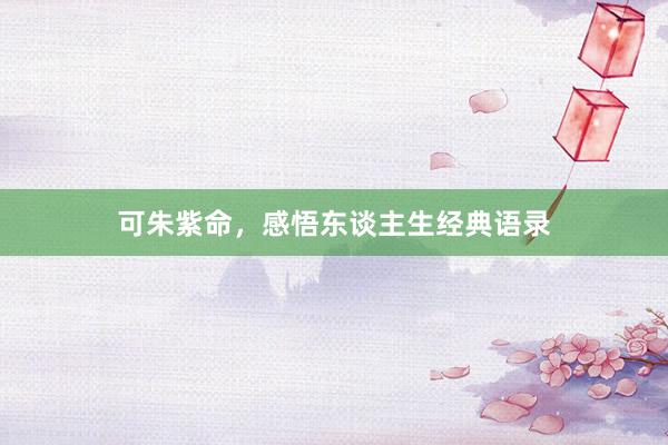 可朱紫命，感悟东谈主生经典语录