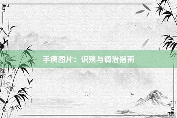 手癣图片：识别与调治指南