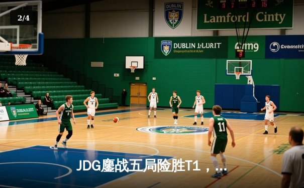 JDG鏖战五局险胜T1，369关键绕后斩获LPL春季赛冠军 - 2