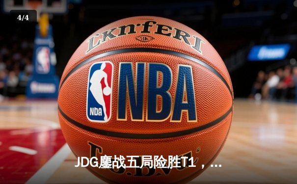 JDG鏖战五局险胜T1，369关键绕后斩获LPL春季赛冠军 - 4