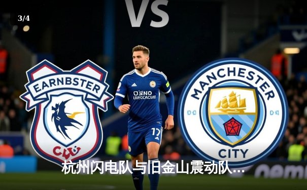 杭州闪电队与旧金山震动队鏖战五局，上海大师赛上演年度最精彩对决 - 3