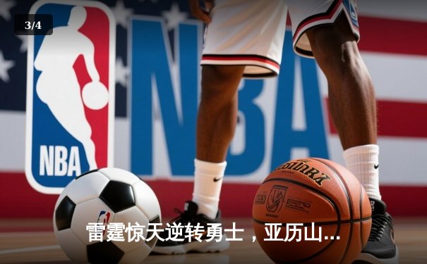 雷霆惊天逆转勇士，亚历山大39分率队加时险胜 - 3