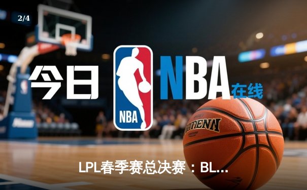 LPL春季赛总决赛：BLG鏖战五局险胜JDG，Elk超神发挥斩获FMVP - 2