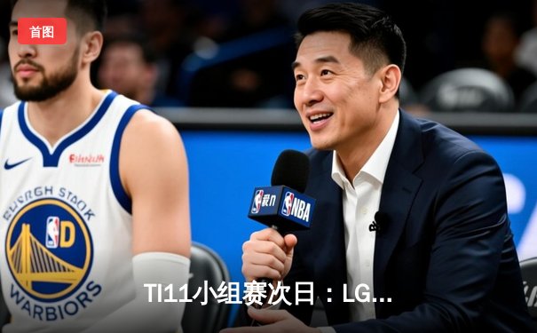 TI11小组赛次日：LGD连胜领跑，Spirit惊险逆转，中国战队整体表现强势