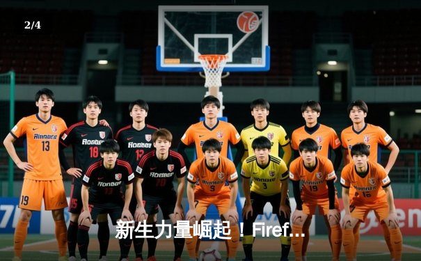 新生力量崛起！Firefox Gaming连克强敌登顶电竞冠军杯 - 2