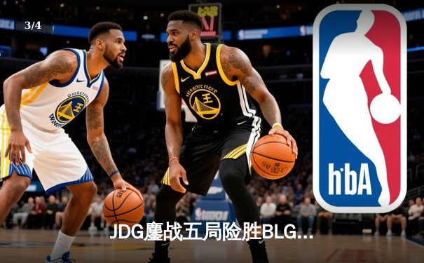 JDG鏖战五局险胜BLG，Knight沙皇绝境翻盘锁定MSI门票 - 3