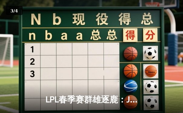 LPL春季赛群雄逐鹿：JDG鏖战五局险胜TES，Knight沙皇关键绕后定乾坤 - 3