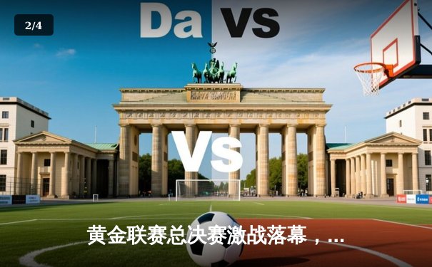 黄金联赛总决赛激战落幕，猛龙队加时险胜雄狮队夺得冠军 - 2