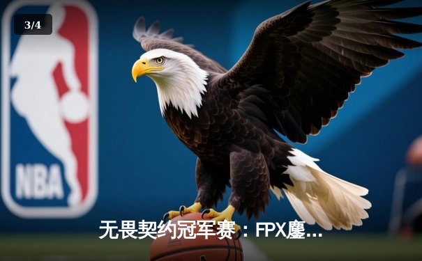 无畏契约冠军赛：FPX鏖战五局力克TL，麒麟云中现斩获34杀铸就翻盘奇迹 - 3