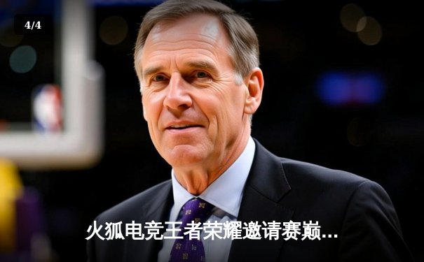 火狐电竞王者荣耀邀请赛巅峰对决，雷霆战队让二追三惊险夺冠 - 4