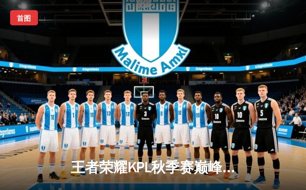 王者荣耀KPL秋季赛巅峰对决：狼队鏖战五局力克eStarPro问鼎总冠军
