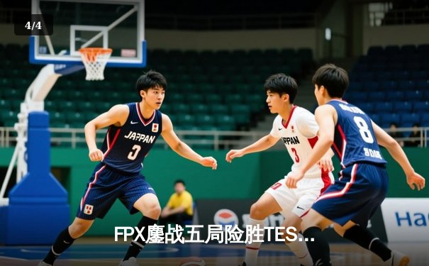 FPX鏖战五局险胜TES，晋级LPL春季赛总决赛 - 4