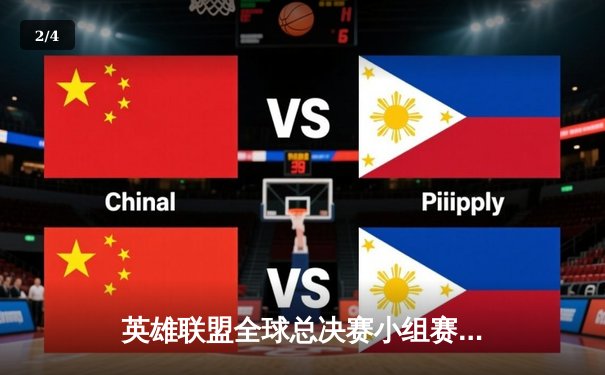 英雄联盟全球总决赛小组赛激战正酣：LPL赛区两强全胜领跑，T1遭遇滑铁卢 - 2