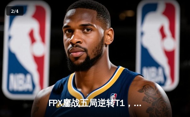 FPX鏖战五局逆转T1，斩获英雄联盟季中冠军赛总冠军 - 2