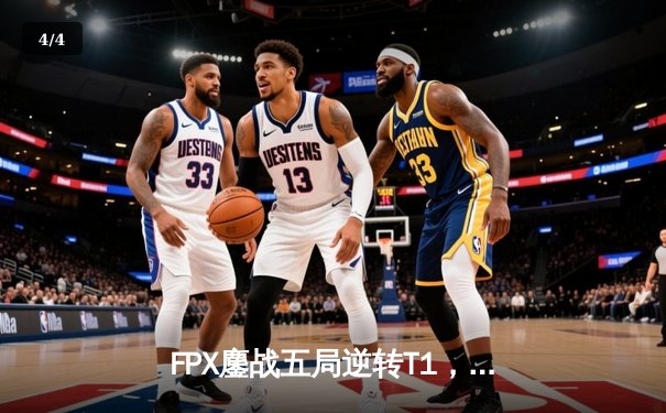 FPX鏖战五局逆转T1，斩获英雄联盟季中冠军赛总冠军 - 4