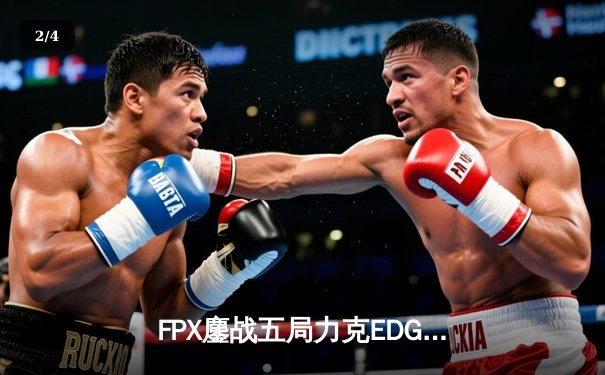 FPX鏖战五局力克EDG夺冠，火狐电竞发布全新测试版观赛平台 - 2