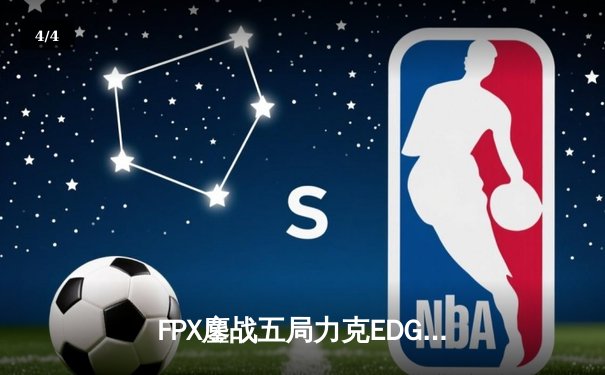 FPX鏖战五局力克EDG夺冠，火狐电竞发布全新测试版观赛平台 - 4