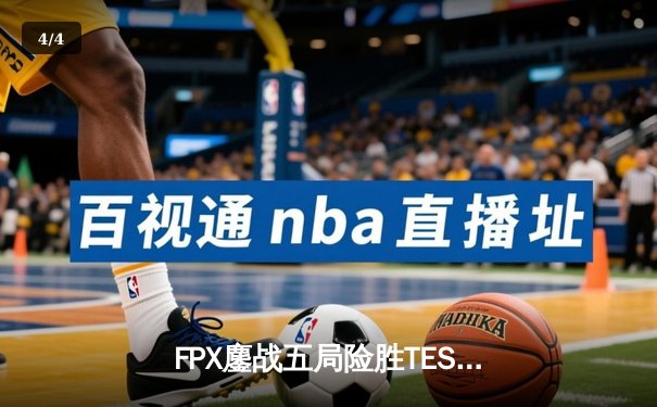 FPX鏖战五局险胜TES，勇夺LPL春季赛总冠军 - 4