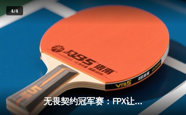 无畏契约冠军赛：FPX让二追三逆转DRX，中国战队首夺世界冠军创历史 - 4