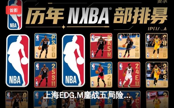 上海EDG.M鏖战五局险胜北京WB，火狐电竞杯季后赛首战引爆电竞圈