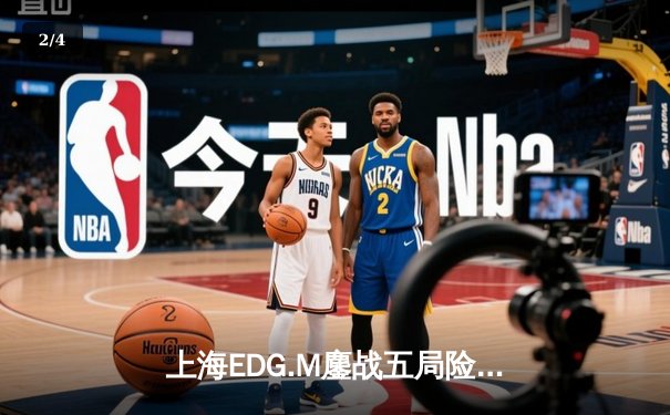 上海EDG.M鏖战五局险胜北京WB，火狐电竞杯季后赛首战引爆电竞圈 - 2