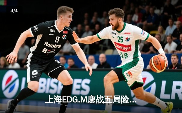 上海EDG.M鏖战五局险胜北京WB，火狐电竞杯季后赛首战引爆电竞圈 - 4