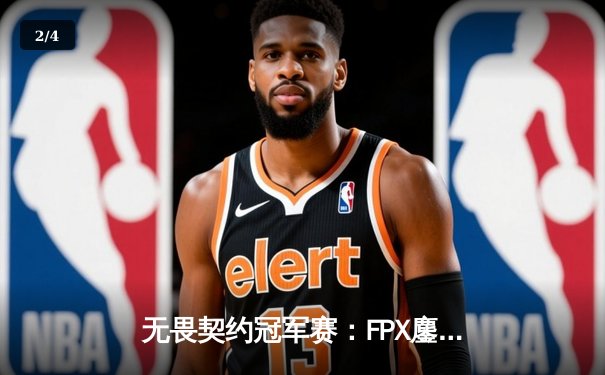 无畏契约冠军赛：FPX鏖战五局力克EDG，成功晋级全球总决赛 - 2