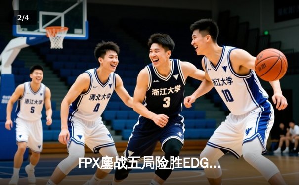 FPX鏖战五局险胜EDG，Viper超神发挥难救主，LPL夏季赛再演经典对决 - 2