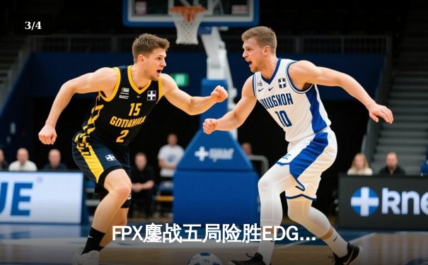 FPX鏖战五局险胜EDG，Viper超神发挥难救主，LPL夏季赛再演经典对决 - 3