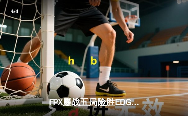 FPX鏖战五局险胜EDG，Viper超神发挥难救主，LPL夏季赛再演经典对决 - 4