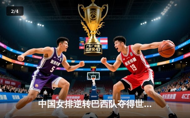 中国女排逆转巴西队夺得世界女排联赛冠军，朱婷独得28分荣膺MVP - 2