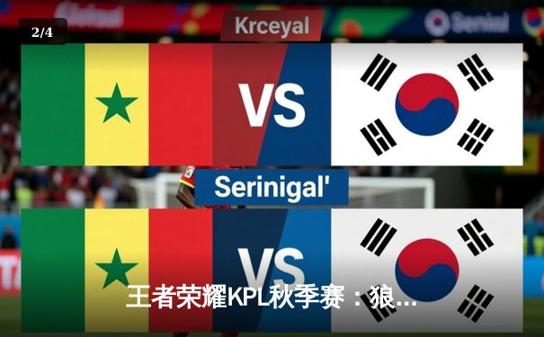 王者荣耀KPL秋季赛：狼队零封eStarPro登顶积分榜 电竞新星火狐平台开启测试 - 2