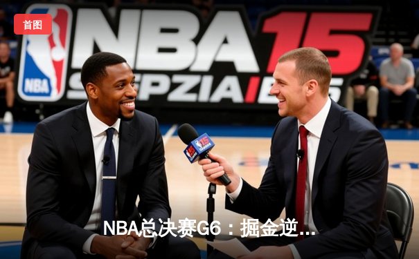 NBA总决赛G6：掘金逆转夺冠，约基奇FMVP实至名归
