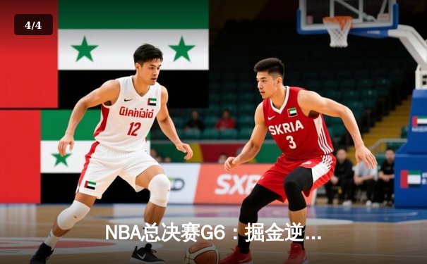 NBA总决赛G6：掘金逆转夺冠，约基奇FMVP实至名归 - 4