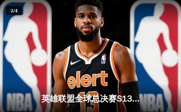 英雄联盟全球总决赛S13巅峰对决：T1逆境翻盘卫冕冠军，Faker再创传奇 - 2