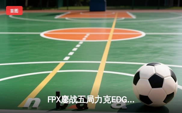FPX鏖战五局力克EDG，勇夺LPL夏季赛冠军