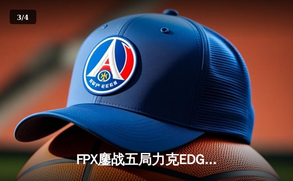 FPX鏖战五局力克EDG，勇夺LPL夏季赛冠军 - 3