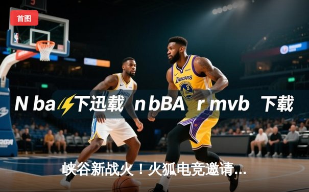 峡谷新战火！火狐电竞邀请赛决赛惊现逆天翻盘，HFD战队让二追三夺冠