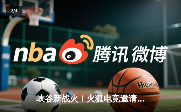 峡谷新战火！火狐电竞邀请赛决赛惊现逆天翻盘，HFD战队让二追三夺冠 - 2