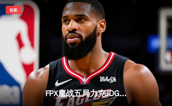 FPX鏖战五局力克JDG夺得LPL春季赛总冠军，GALA超神卢锡安锁定FMVP