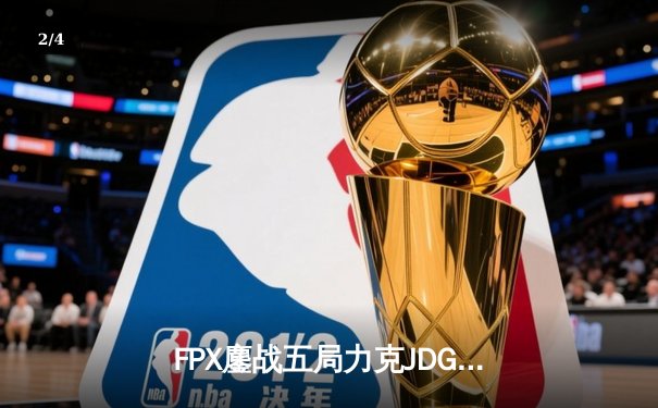 FPX鏖战五局力克JDG夺得LPL春季赛总冠军，GALA超神卢锡安锁定FMVP - 2
