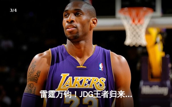 雷霆万钧！JDG王者归来让二追三击败TES，斩获电竞春晚冠军 - 3