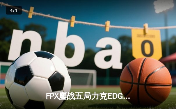 FPX鏖战五局力克EDG，Viper超神发挥难救主，LPL夏季赛再爆冷门 - 4