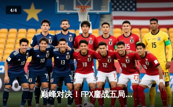 巅峰对决！FPX鏖战五局险胜EDG，Viper超神五杀难救主 - 4