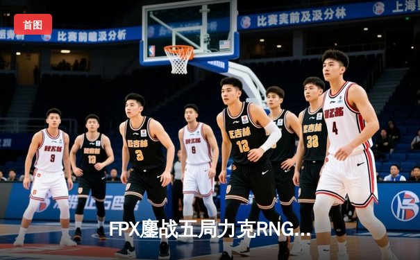 FPX鏖战五局力克RNG，勇夺2022LPL夏季赛总冠军