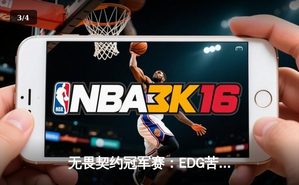 无畏契约冠军赛：EDG苦战五局力克G2，中国电竞再创历史 - 3