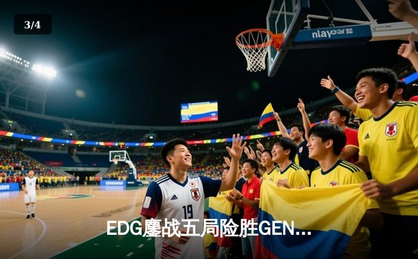 EDG鏖战五局险胜GEN，中国战队率先挺进英雄联盟全球总决赛四强 - 3