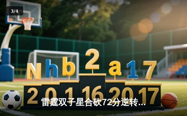 雷霆双子星合砍72分逆转勇士，亚历山大末节21分主宰比赛 - 3